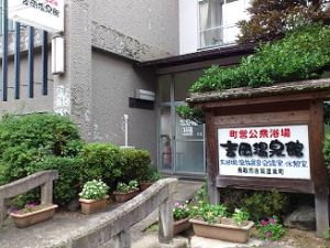 鳥取県の高岡温泉館