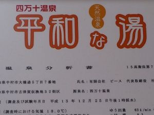四万十温泉平和な湯