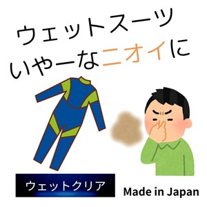 ウェットスーツ専用洗剤「ウェットクリア」のぜひお試しください