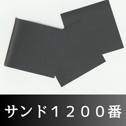 サーフボードリペアキットのサンドペーパー1200番