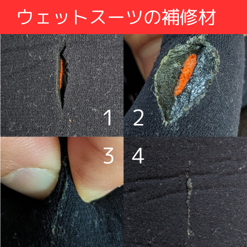 ウェットスーツ修理の手順